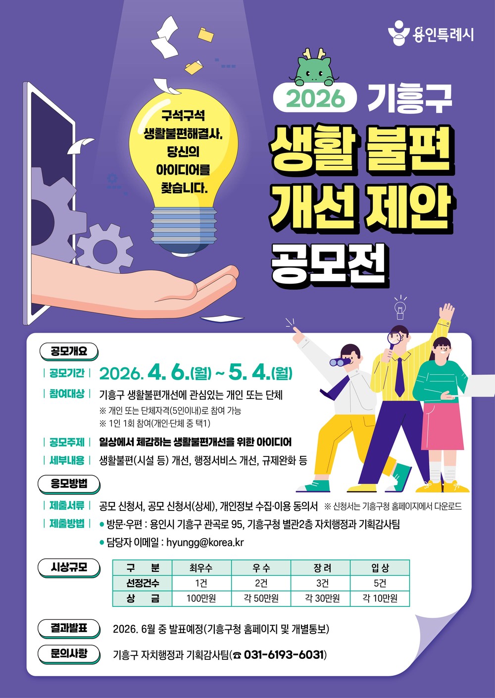 용인특례시 기흥구, 생활불편개선 제안 공모전