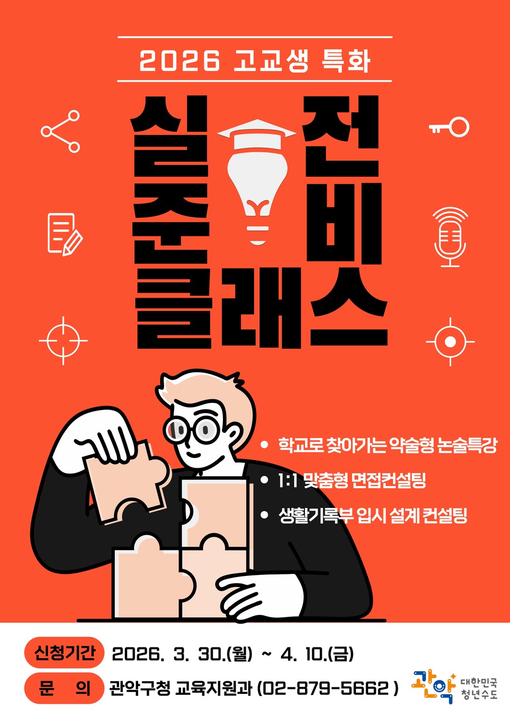 관악구, 고교생 맞춤형 입시 클래스 가동