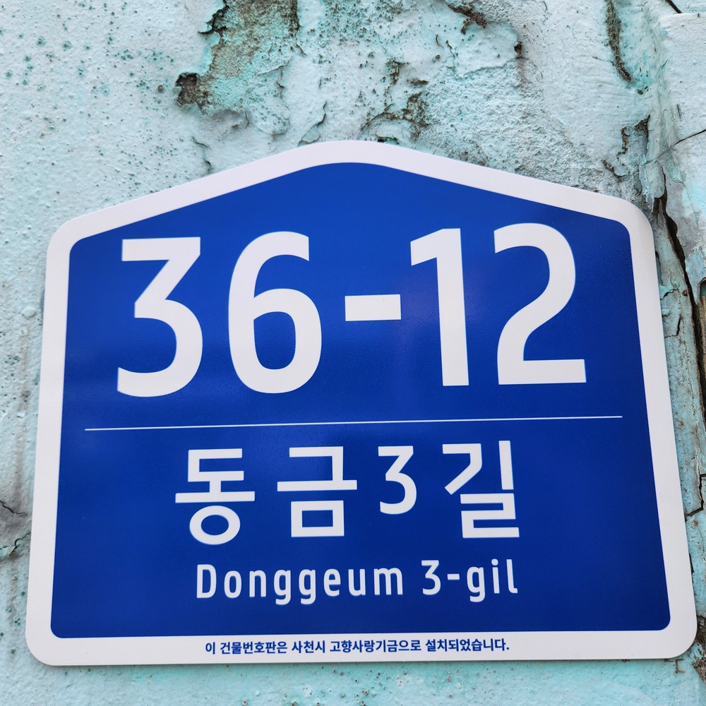 사천시 고향사랑기금으로 노후 건물번호판 교체