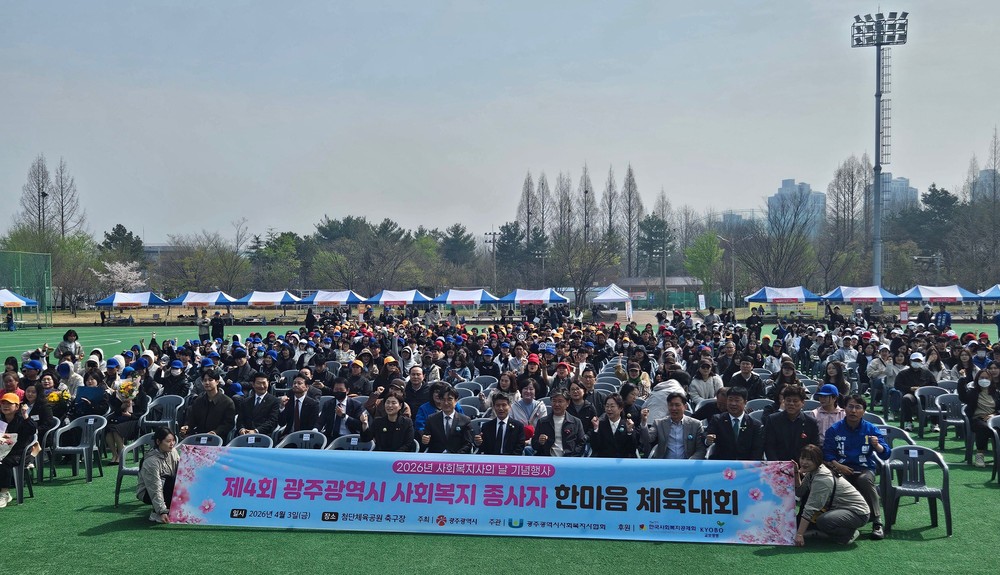 ‘광주복지 동력’ 사회복지사 700여명 한마음 축제