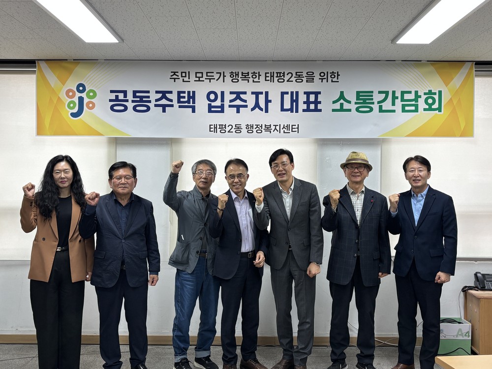 대전 중구 태평2동, 입주자 대표 간담회 개최