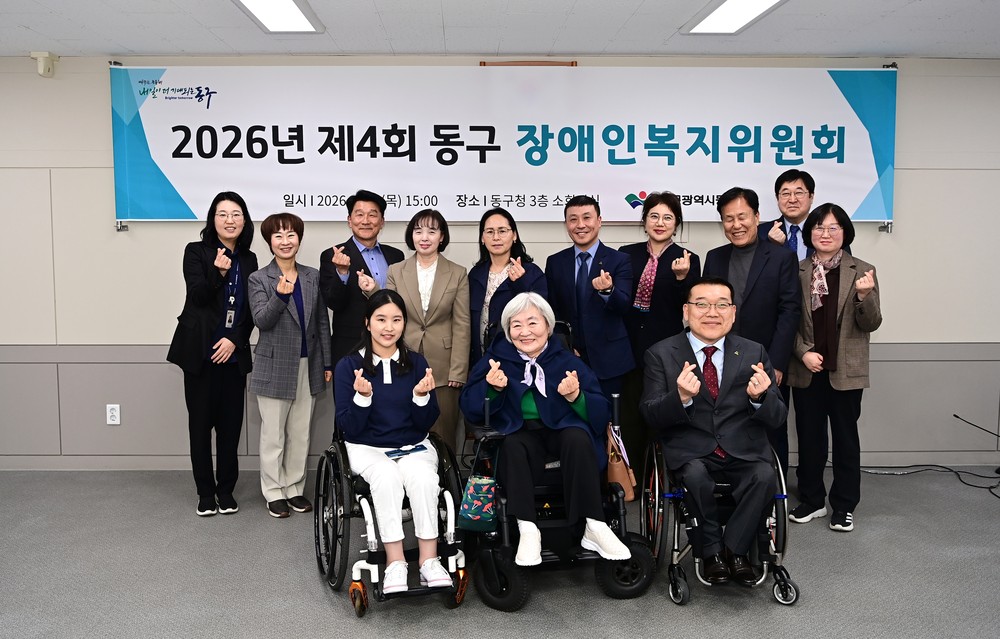 대구 동구, 2026년 제4회 동구 장애인복지위원회 개최