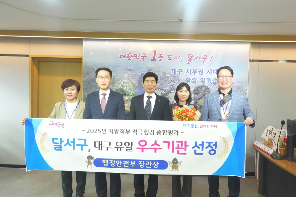 달서구, 대구 유일‘적극행정 종합평가’우수기관 선정…장관 표창
