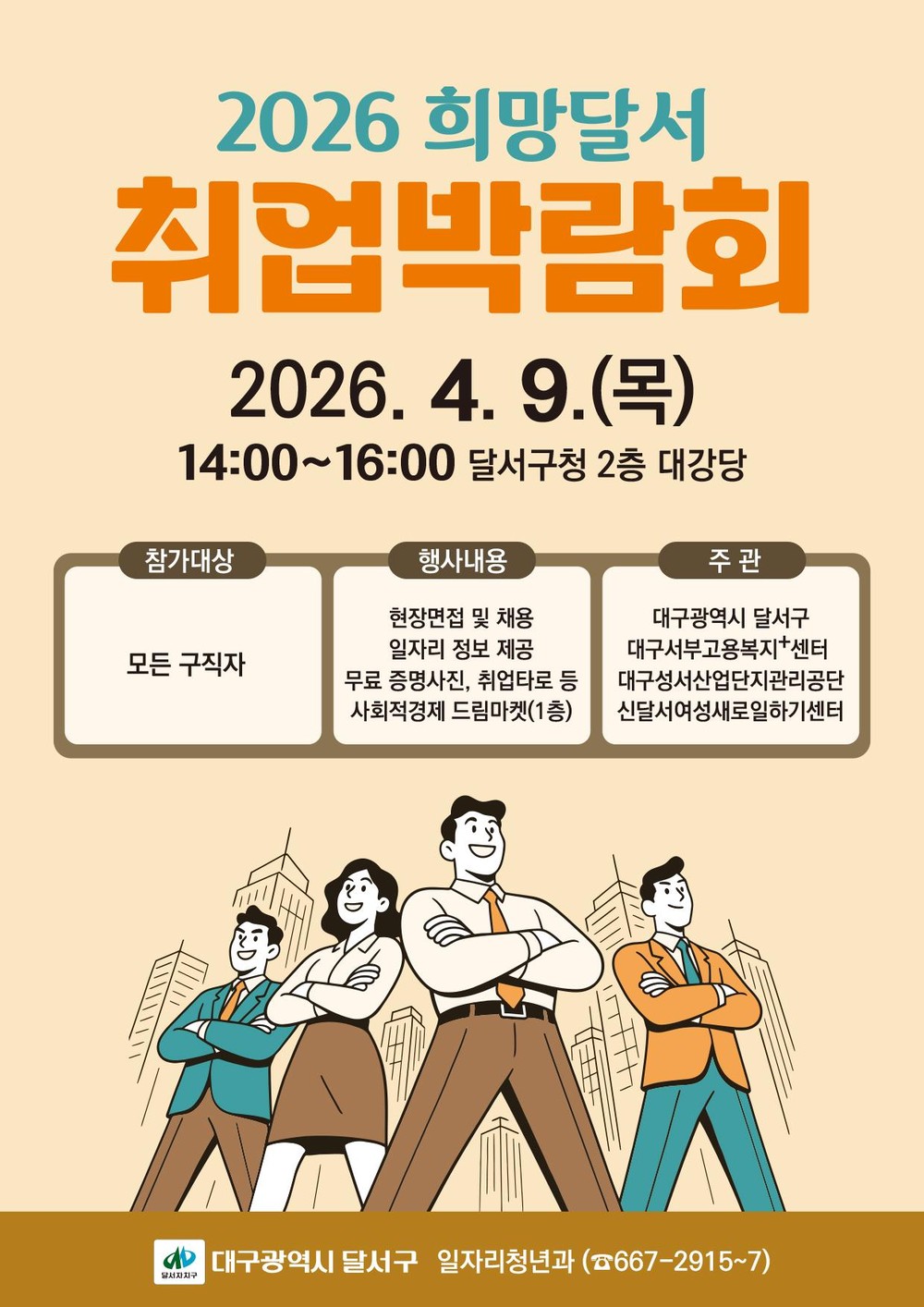 달서구, ‘희망달서 취업박람회’ 개최…22개 기업 참여