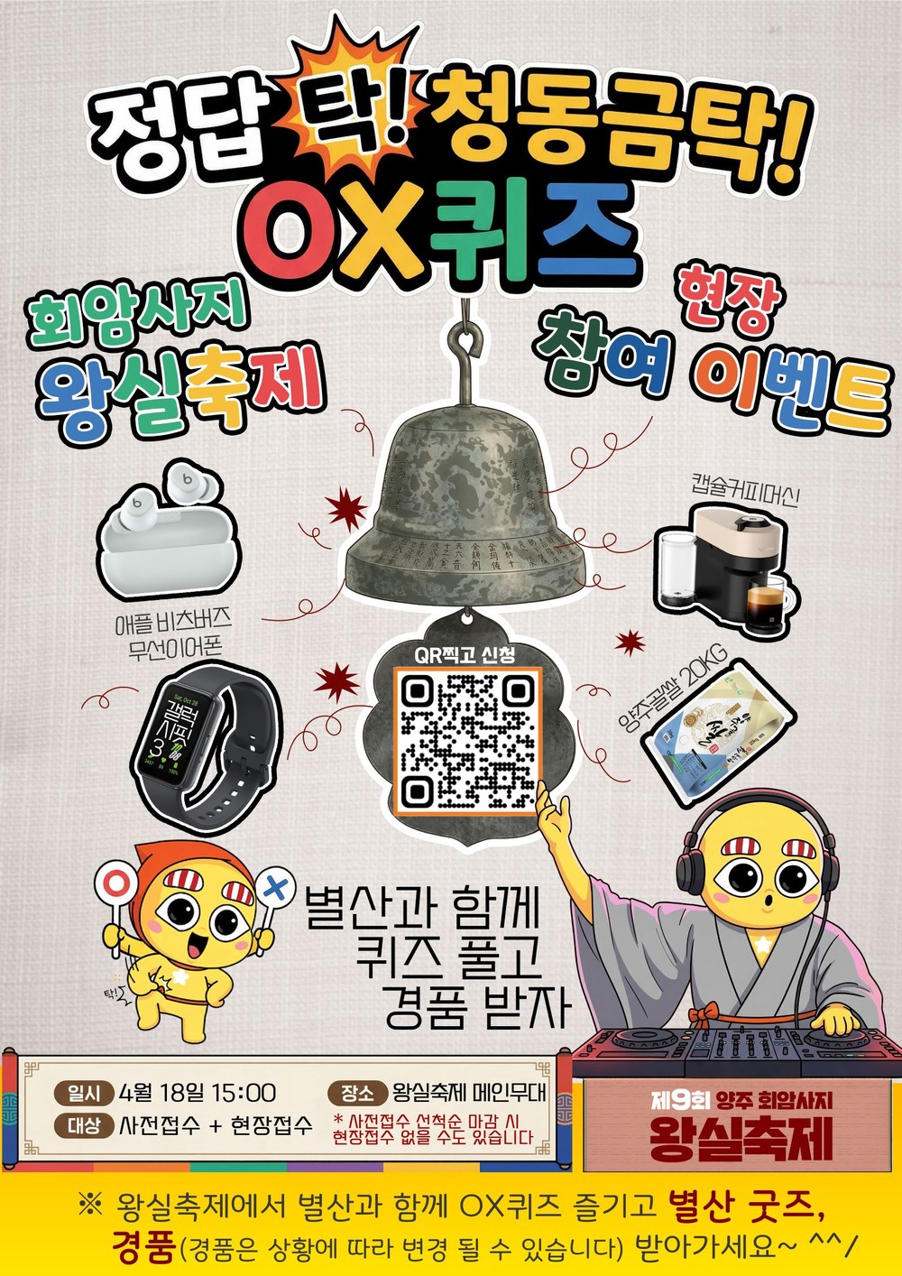 양주시, 회암사지 왕실축제 ‘별산 OX퀴즈’ 400명 선착순 모집