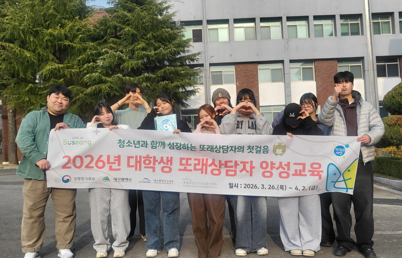 수성구청소년상담복지센터, ‘대학생 또래상담자 양성 교육’ 운영