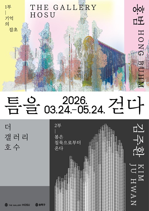 송파구, 석촌호수 '더 갤러리 호수' 봄 기획전 「틈을 걷다」 개최