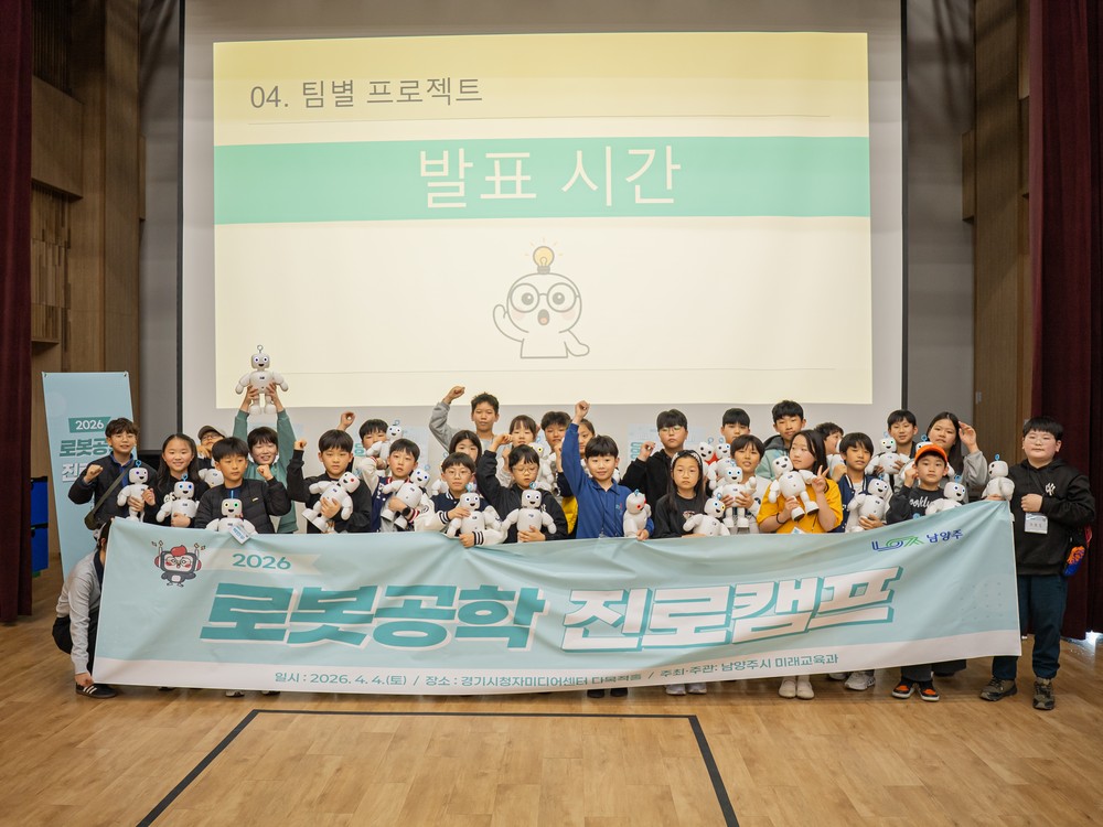 남양주시, ‘2026 로봇공학 진로캠프’ 성료