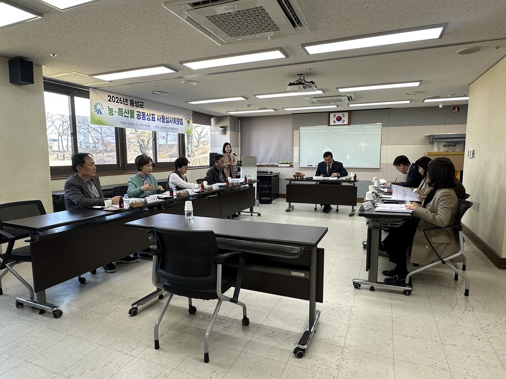 홍성군, 농·특산물 공동상표 ‘내포천애’ 사용심사위원회 개최