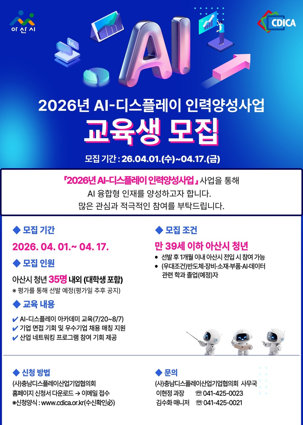 아산시, 취업 연계 ‘AI-디스플레이 인력양성사업’ 참여 청년 모집