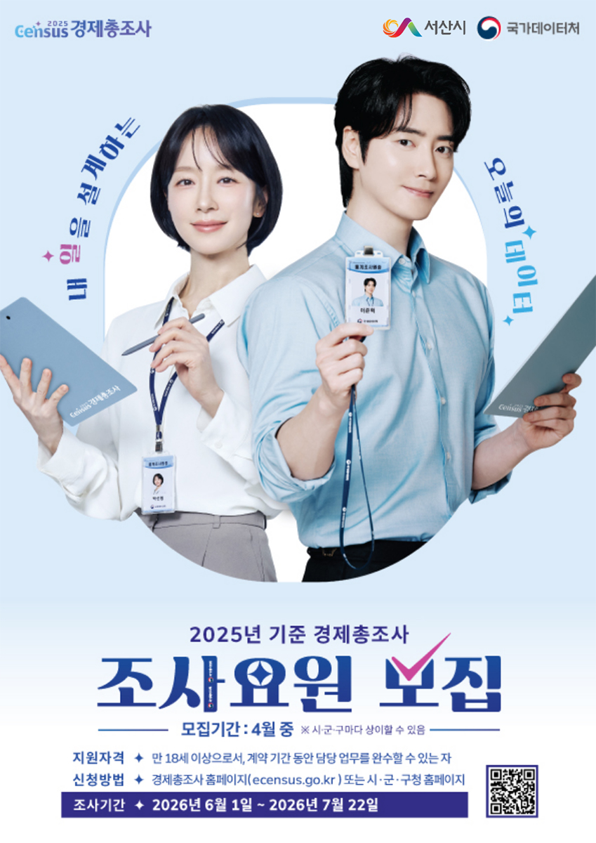 서산시, 2025년 기준 경제총조사 조사요원 모집