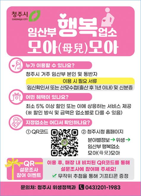청주시, ‘임산부 행복업소 모아(母兒)모아’ 전 지역 확대