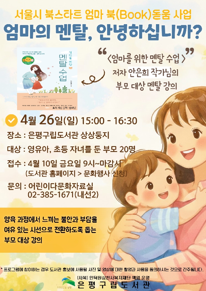 은평구립도서관, 부모 마음 돌보는 ‘엄마의 멘탈, 안녕하십니까?’ 운영