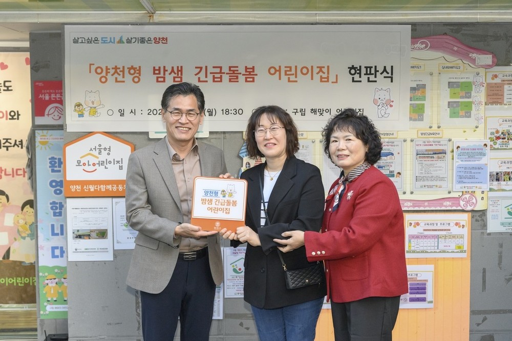 양천구, ‘밤샘 긴급돌봄’ 운영 확대…초등학생 형제·자매까지 보육 지원