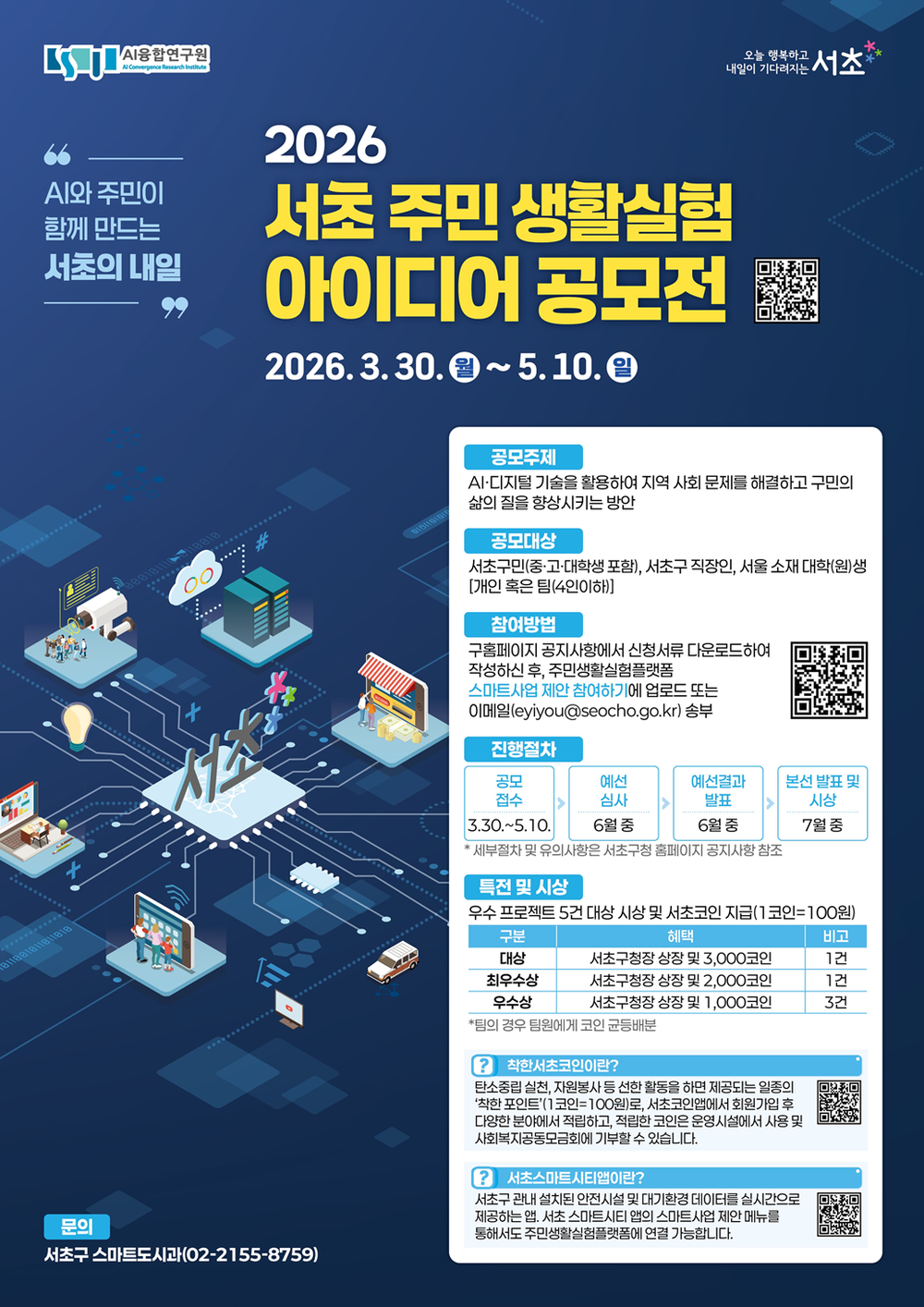 서초구, ‘2026 주민 생활실험 아이디어 공모전’ 개최