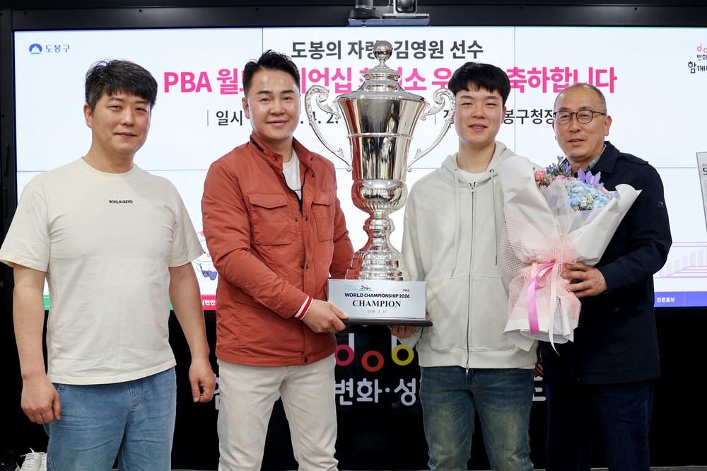 도봉구, 'PBA 월드챔피언십 최연소 우승' 김영원 선수 격려 차담회 개최