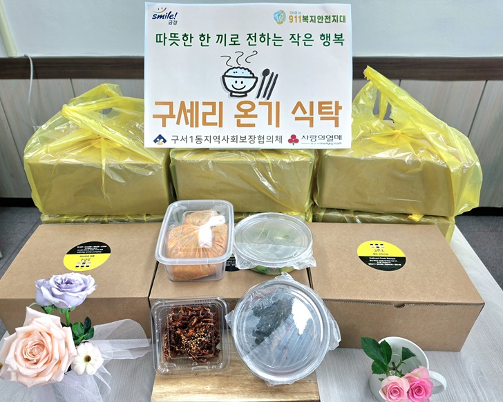 금정구 구서1동, 「구세리 온기식탁」 사업 추진