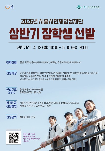 시흥시인재양성재단, 상반기 장학생 선발