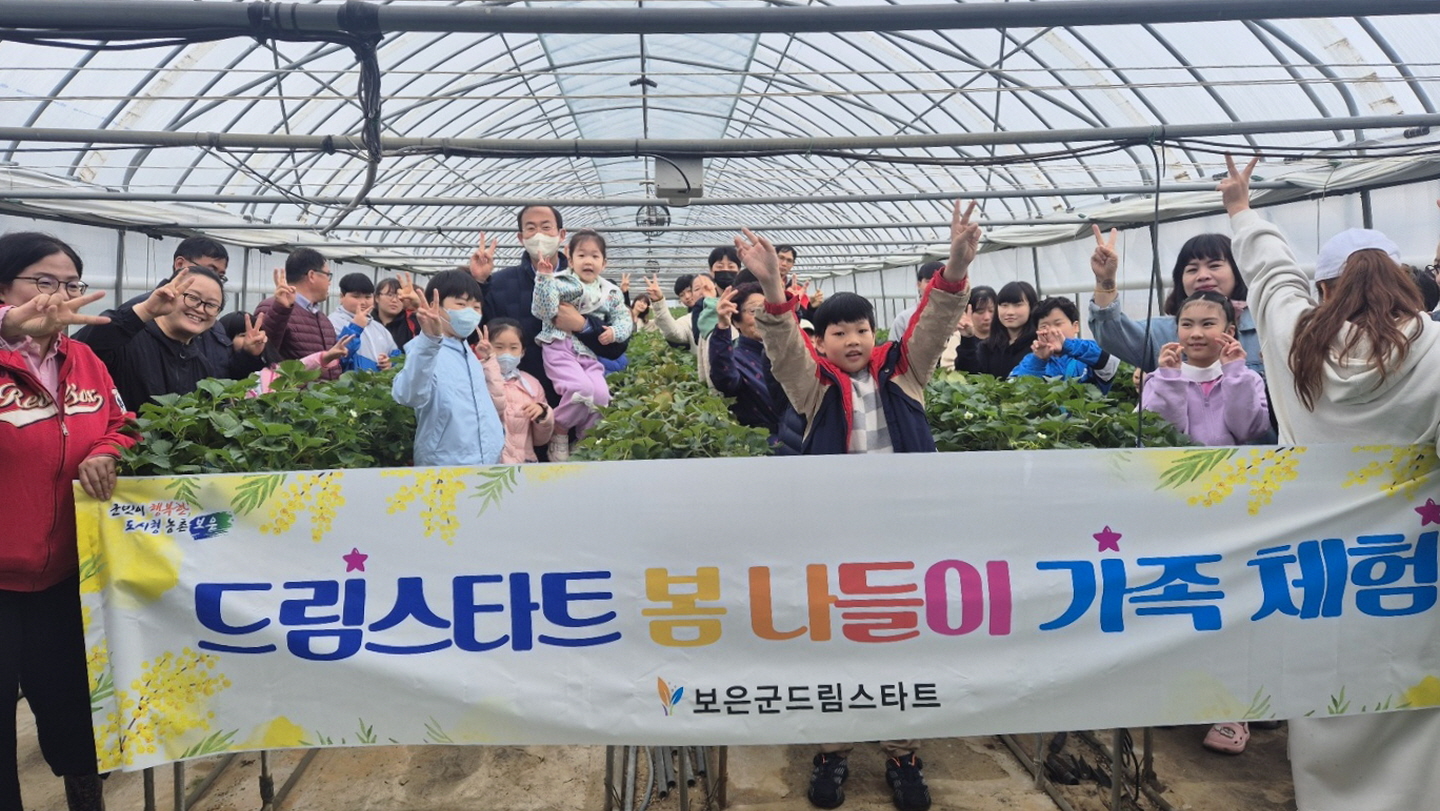 보은군 드림스타트, 딸기농장서 가족 체험 프로그램 운영