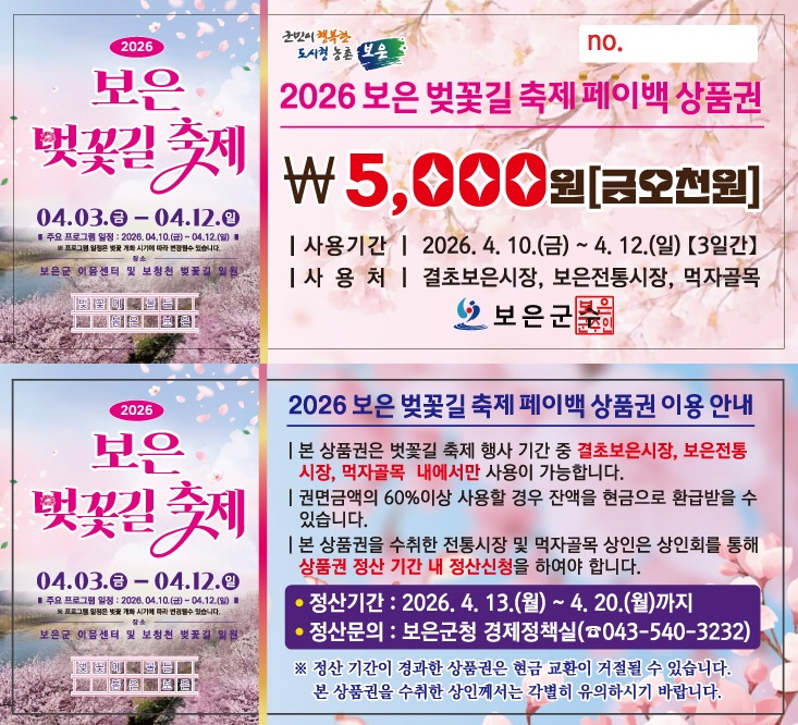 보은군, 벚꽃길 축제 맞아 ‘지역상권 활력’ 페이백 이벤트 추진