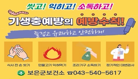 보은군보건소, 장내 기생충 무료검사 실시…군민 건강관리 강화