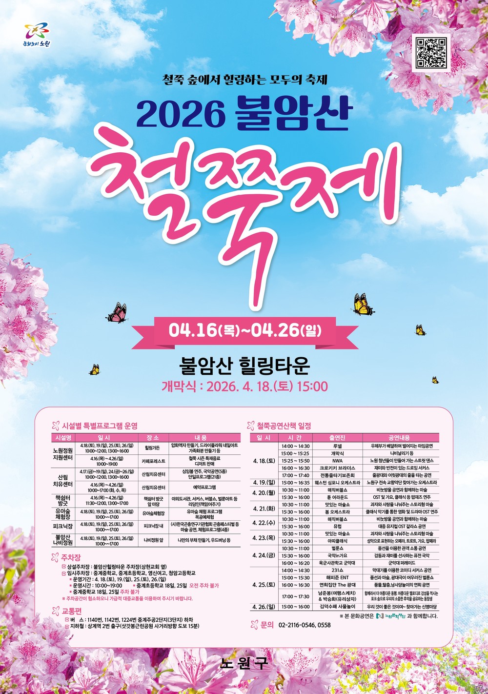 노원구, ‘역대급’ 2026 <불암산 철쭉제> 개최