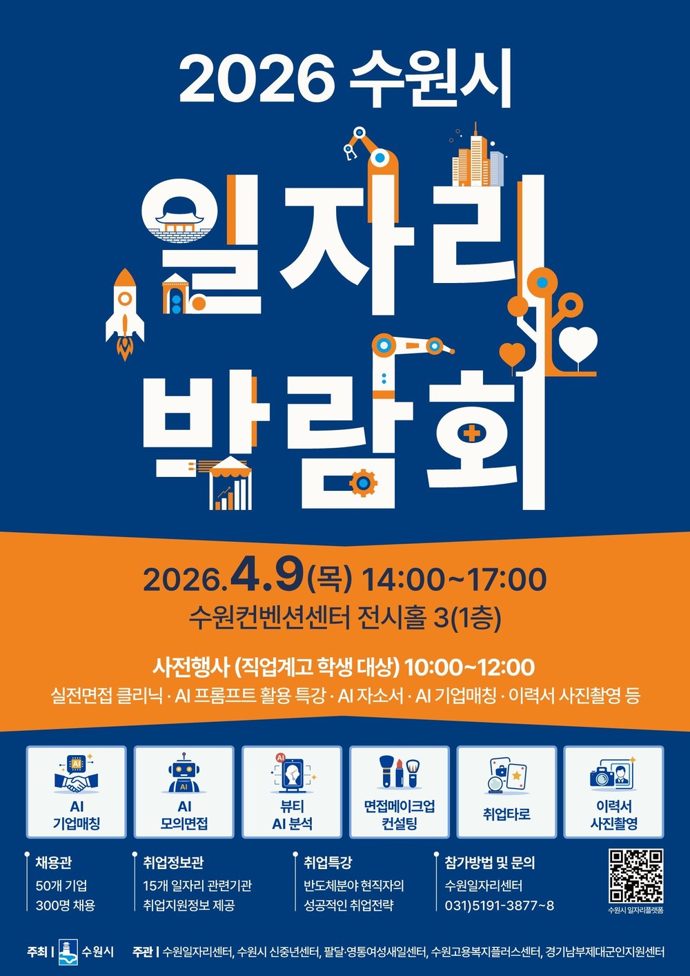 2026 수원시 일자리박람회, 9일 수원컨벤션센터에서 열린다