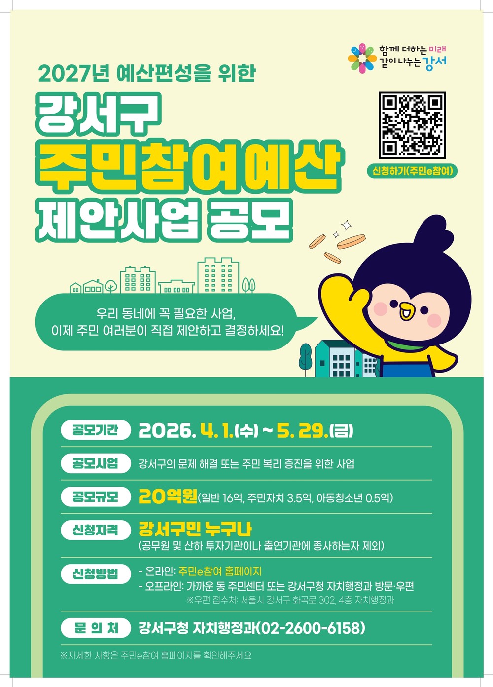 강서구, '내 아이디어가 강서구의 내일로' 20억 원 규모 주민참여예산 공모 시작