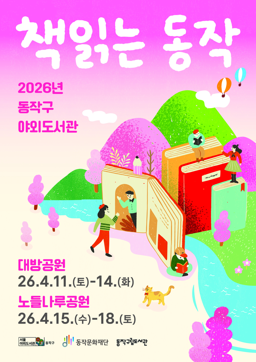 동작구, 야외도서관 ‘책 읽는 동작’ 운영