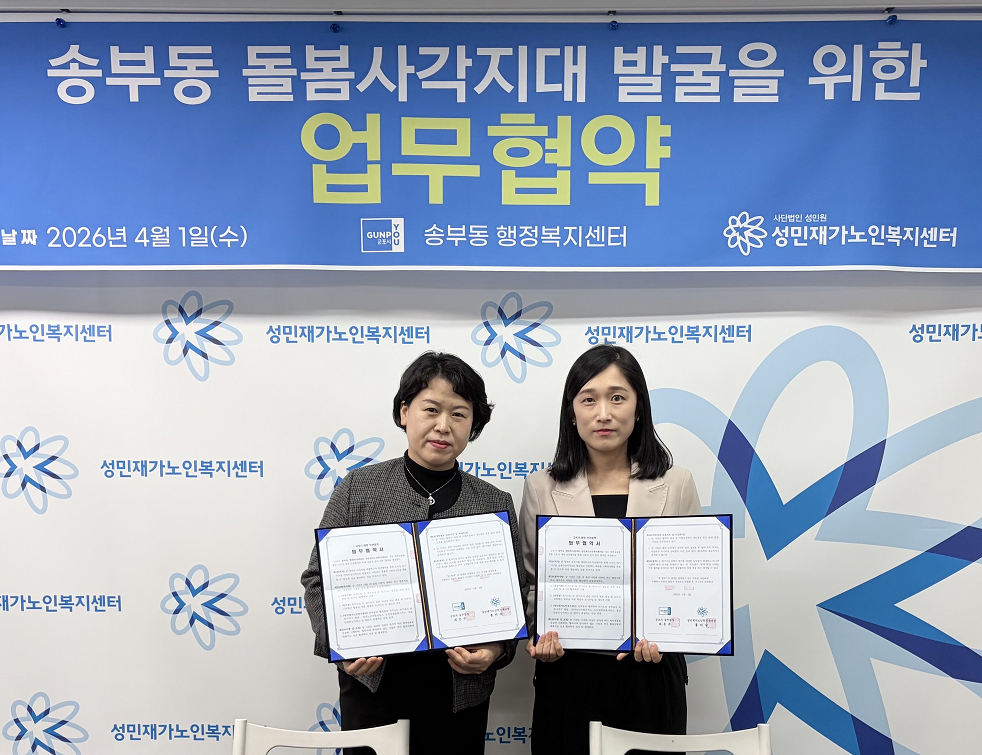 군포시 송부동 ․ 성민재가노인복지센터, 민관 업무협약 체결