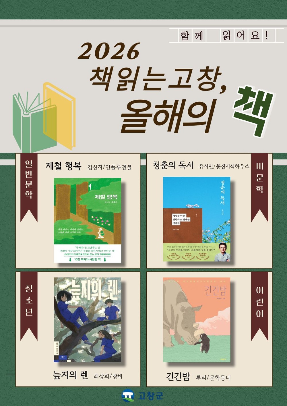 고창군도서관, 2026 “책 읽는 고창, 올해의 책” 최종 선정 결과 발표