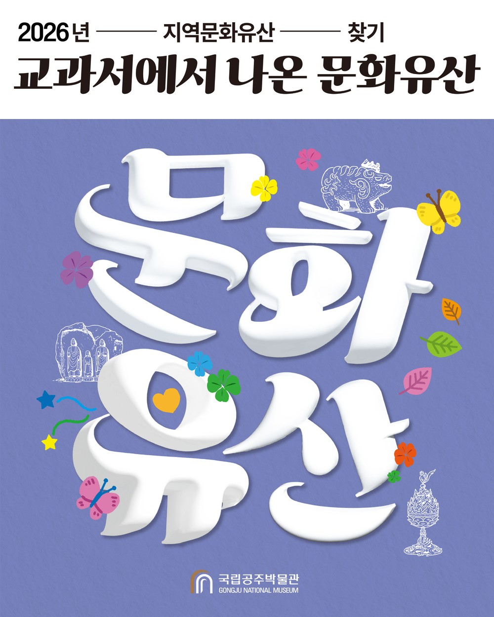 청양 백제문화체험박물관, “교과서 속 문화유산, 박물관에서 직접 만나요”
