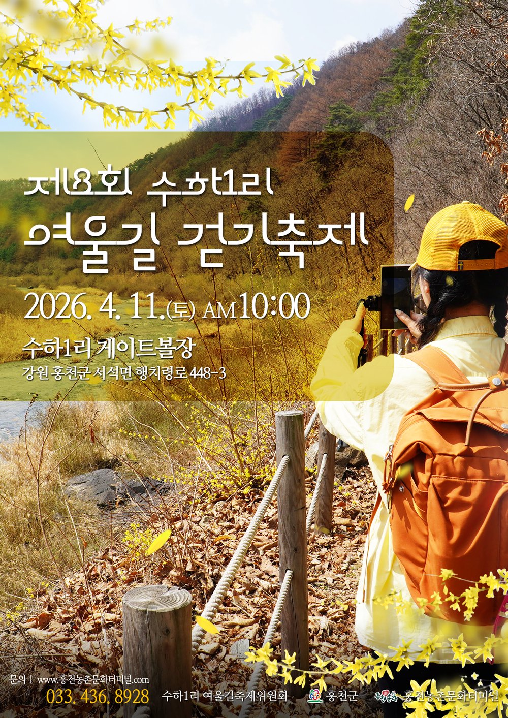 하천길 따라 피어나는 마을의 정(情) 서석면 ‘수하1리 여울길 걷기 축제’ 개최