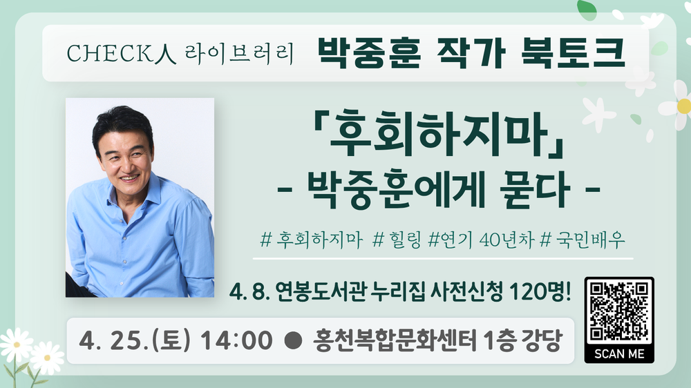 홍천군립도서관 배우 겸 작가 박중훈 초청 북토크 개최