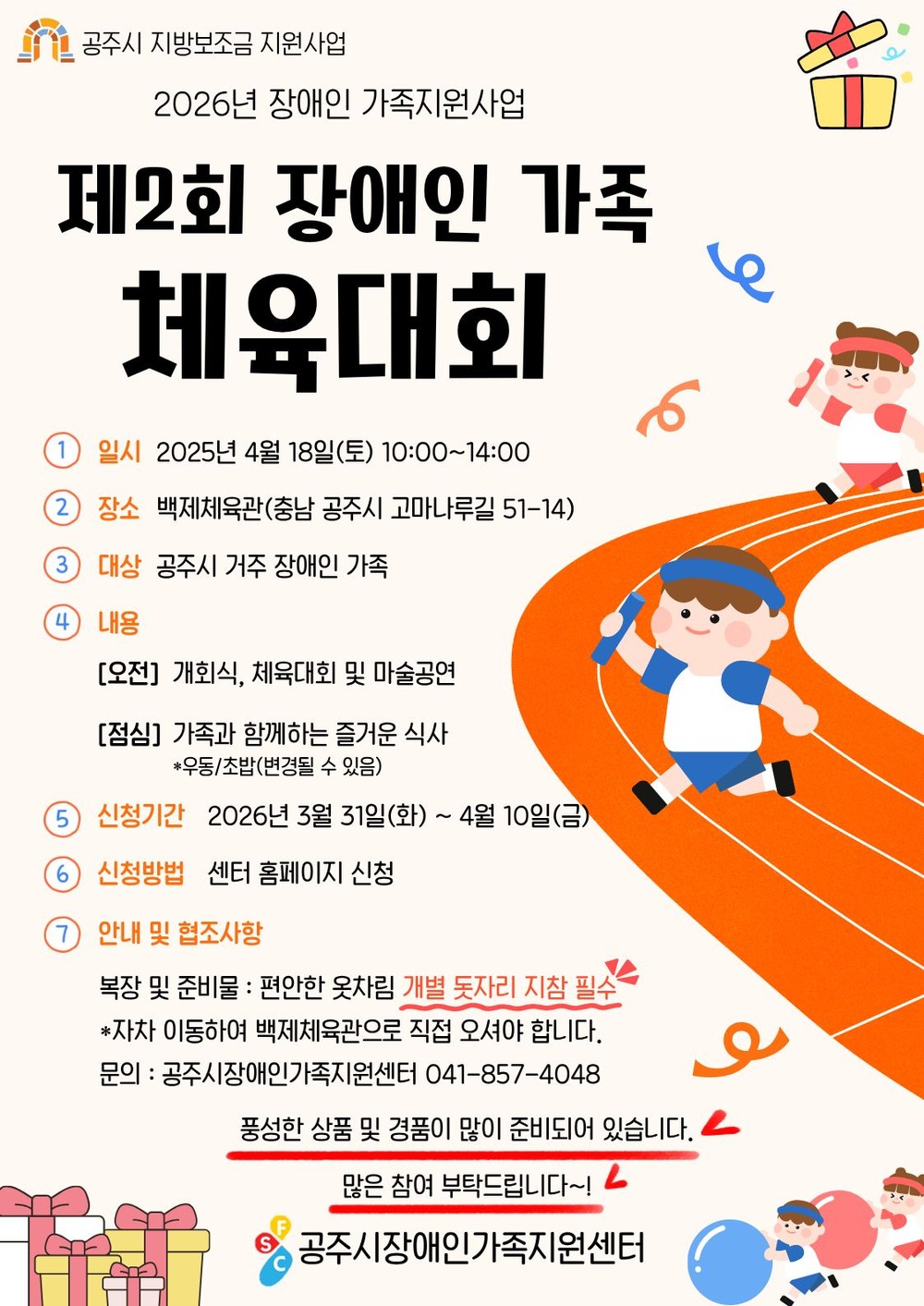‘제2회 공주시 장애인 가족 체육대회’ 4월 18일 개최