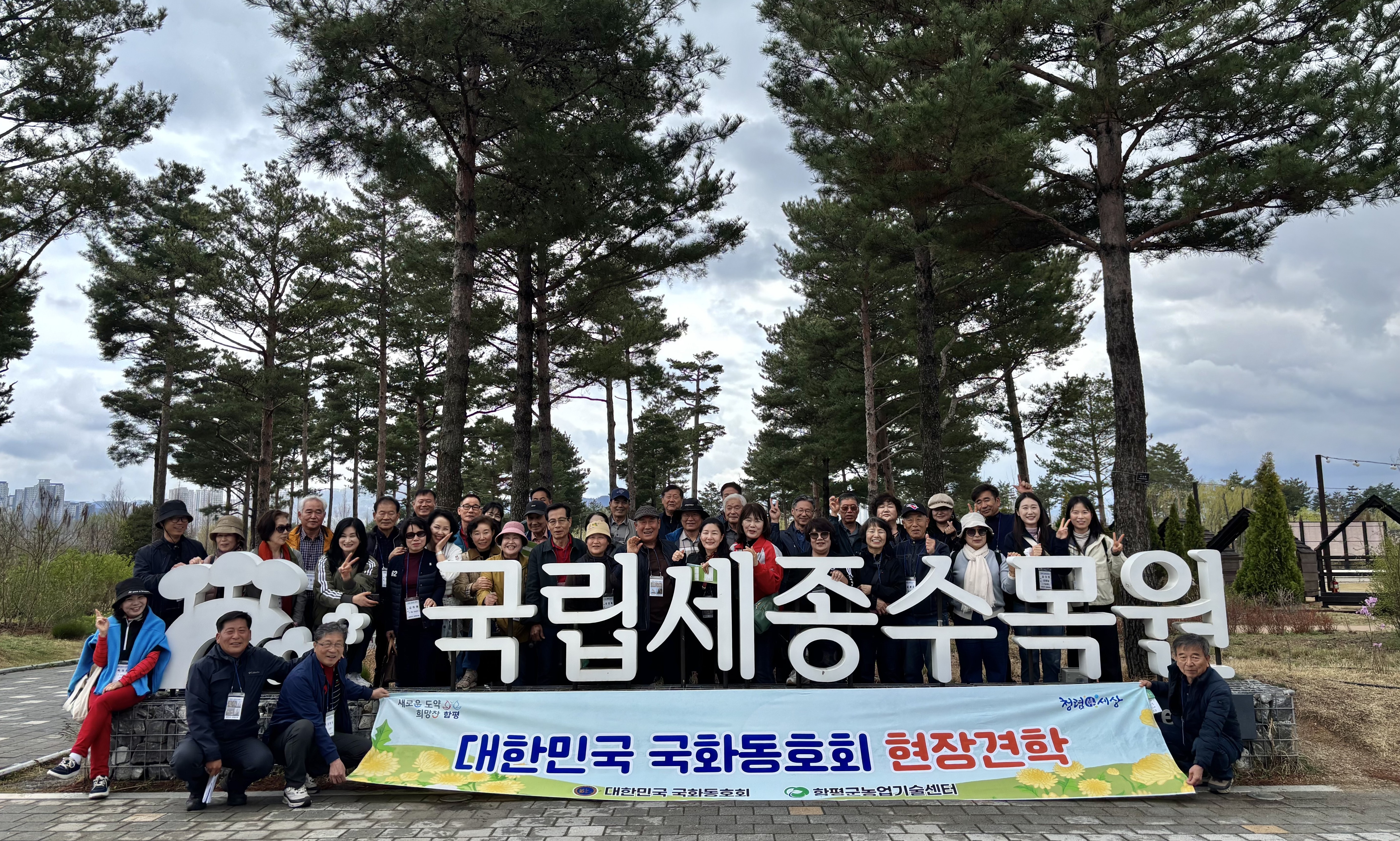 함평군 국화동호회, 국립세종수목원 견학 성료