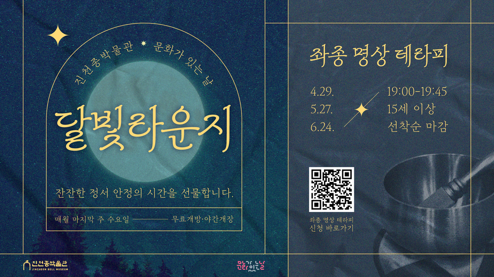 진천종박물관, 문화가 있는 날 ‘달빛라운지’ 운영