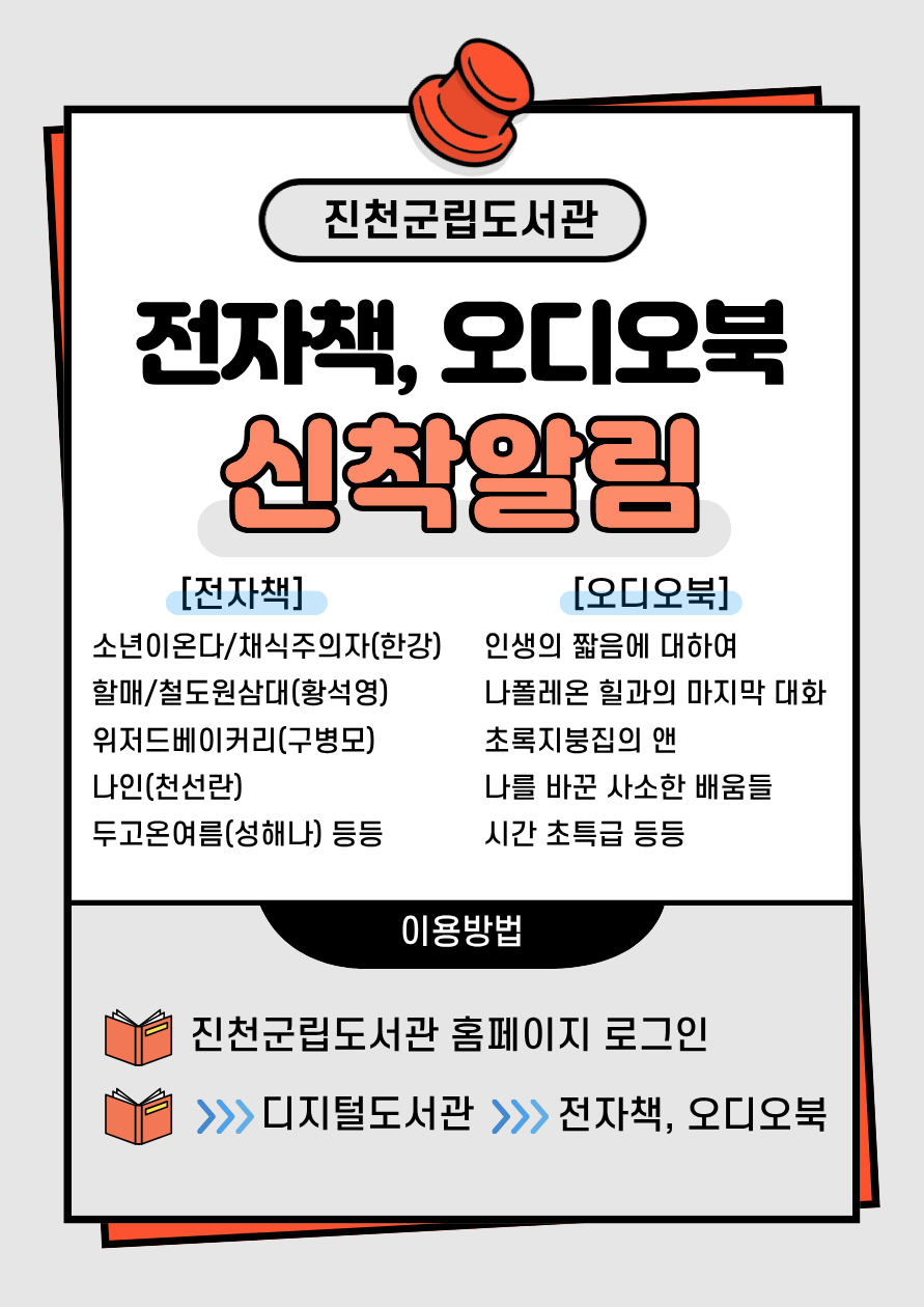 진천군립도서관, 전자책·오디오북 신착 도서 대폭 확충
