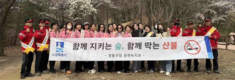 수원시 영통구, 청명·한식 맞아 산불방지 캠페인 실시