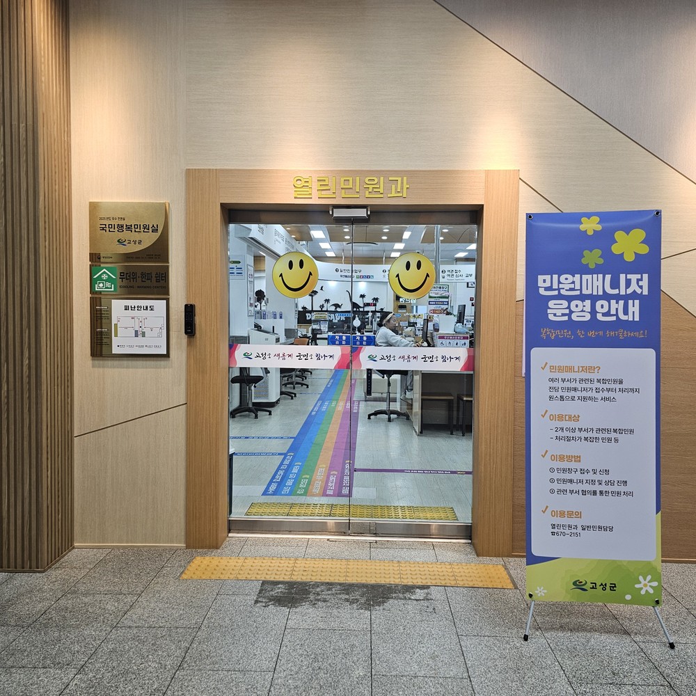 고성군, 민원매니저 제도 시범 운영