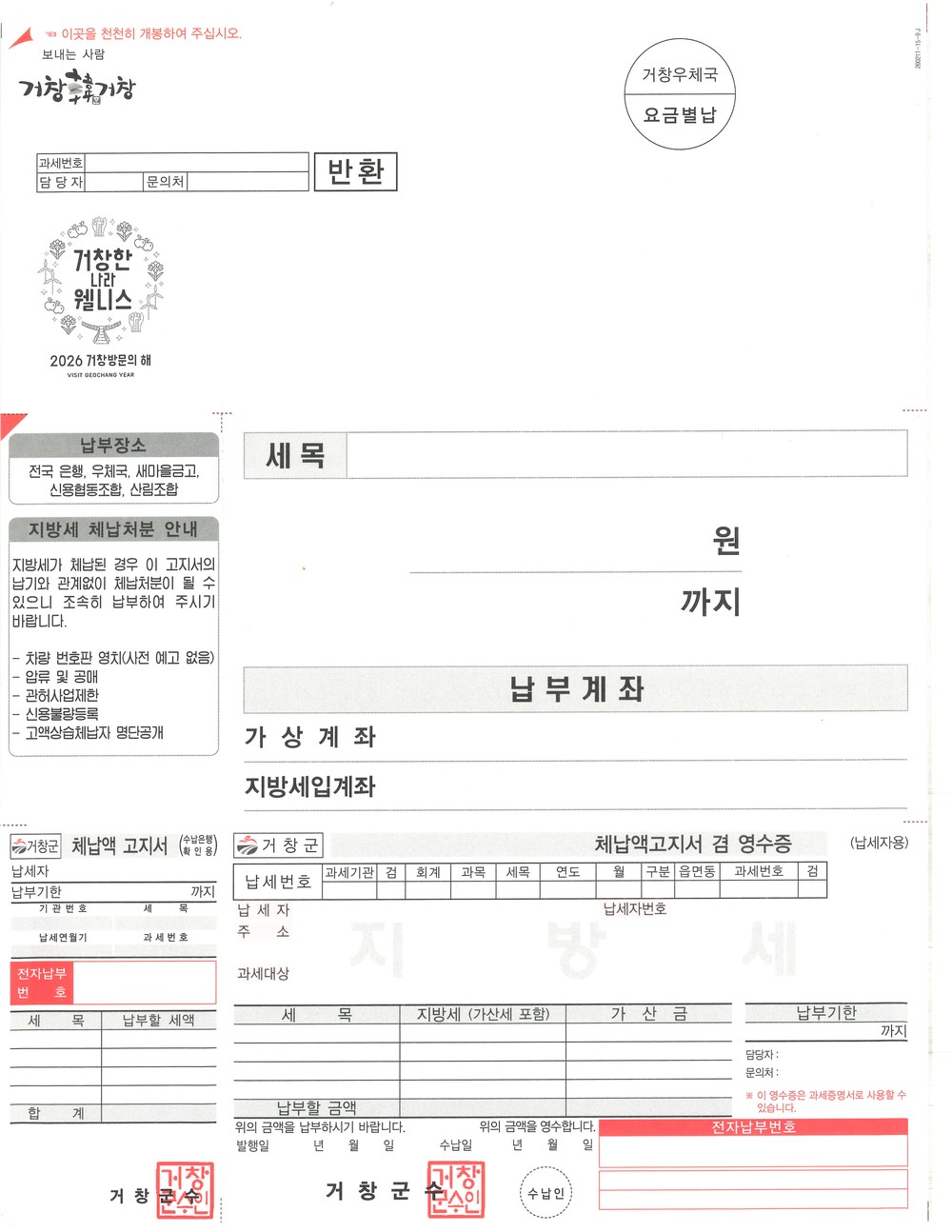 거창군, 고령층 배려 ‘큰글씨 체납고지서’ 발송