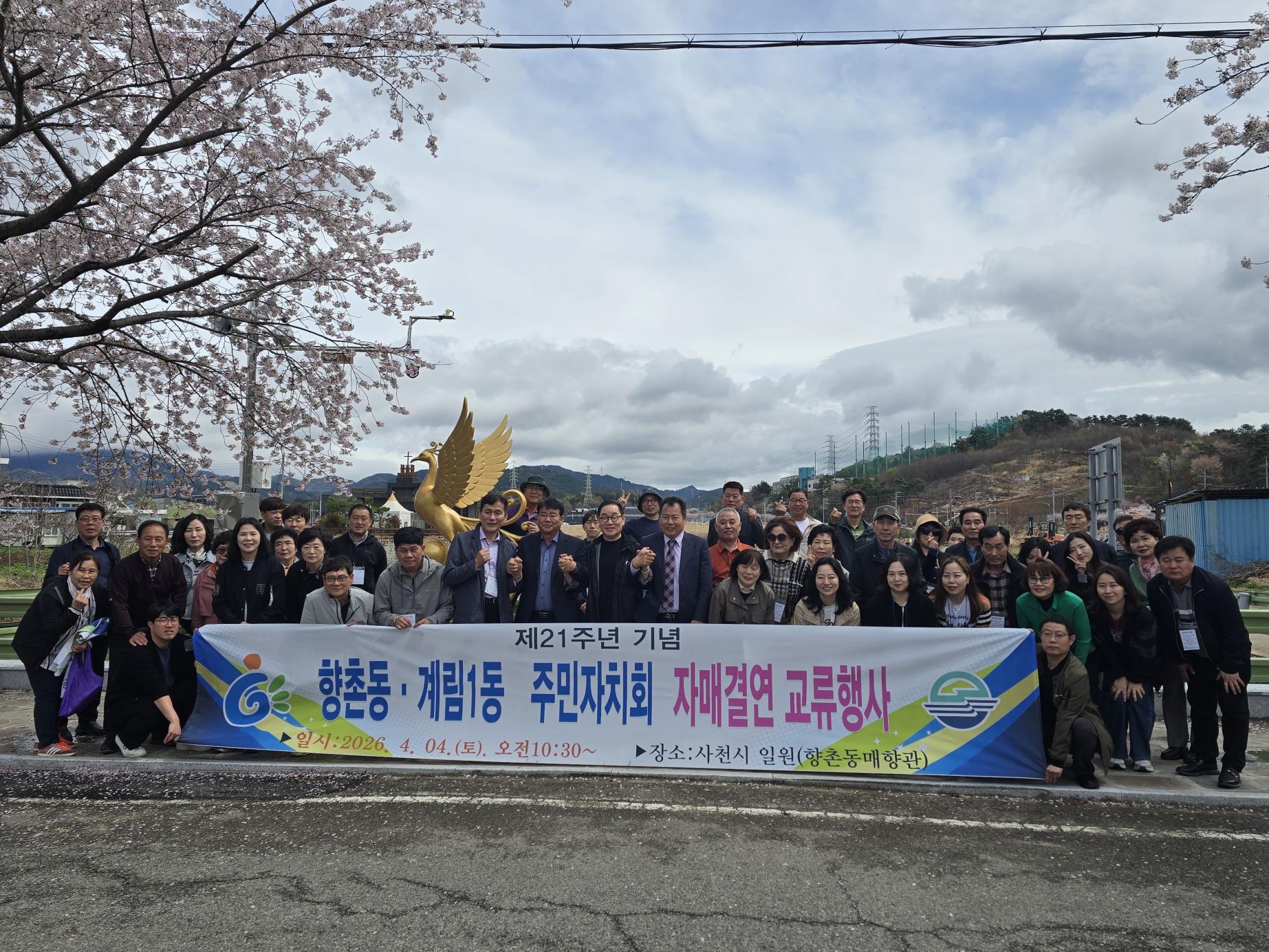 사천시 향촌동-광주 계림1동 주민자치회 교류 행사 개최
