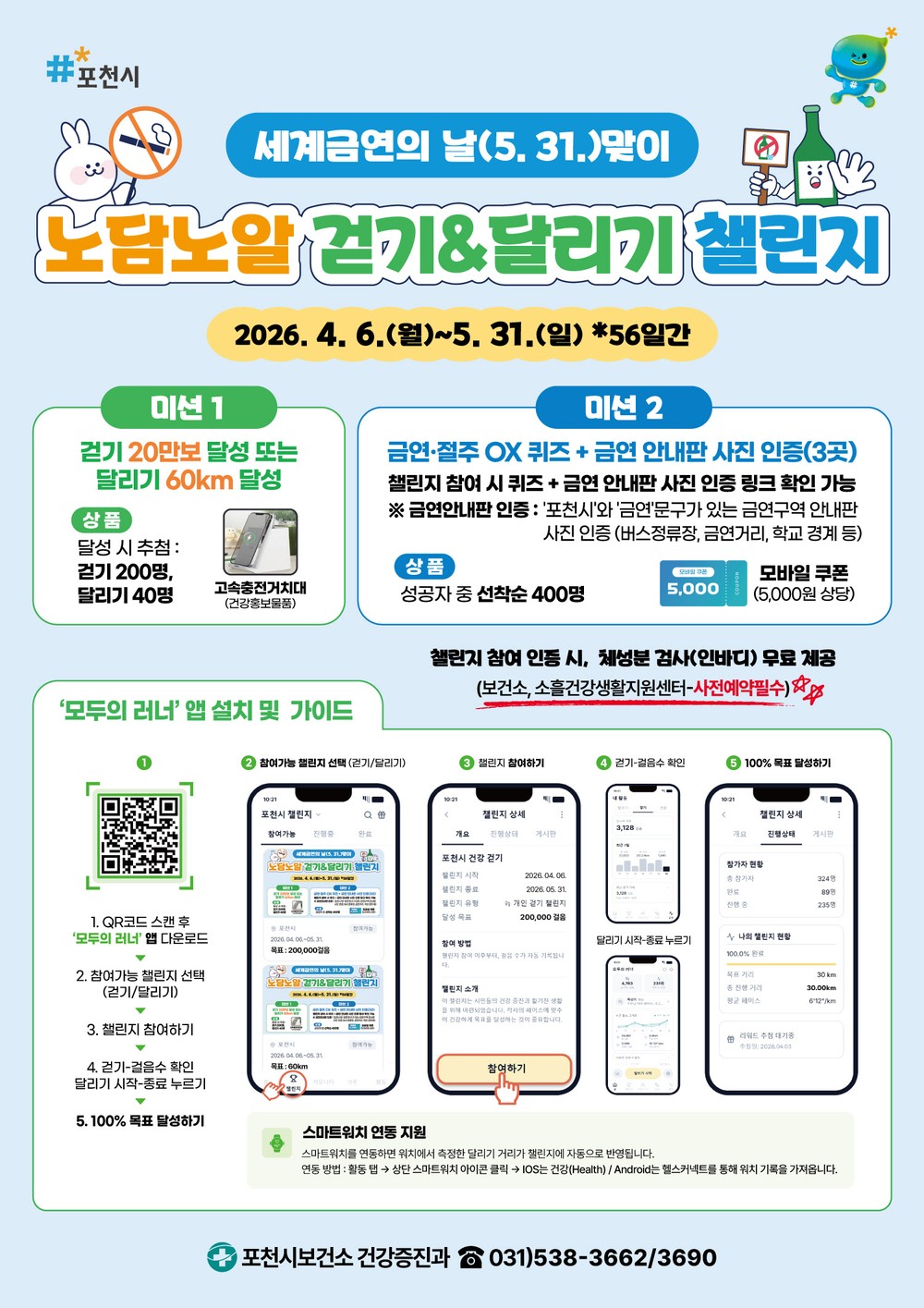 포천시, 세계 금연의 날 맞아 ‘노담노알 걷기·달리기 챌린지’ 운영