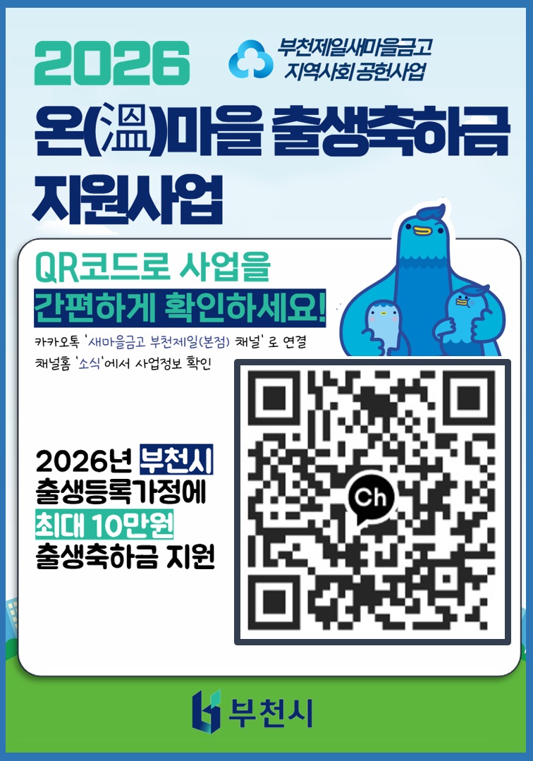 부천시, 부천제일새마을금고와‘온(溫)마을 출생축하금’ 지원
