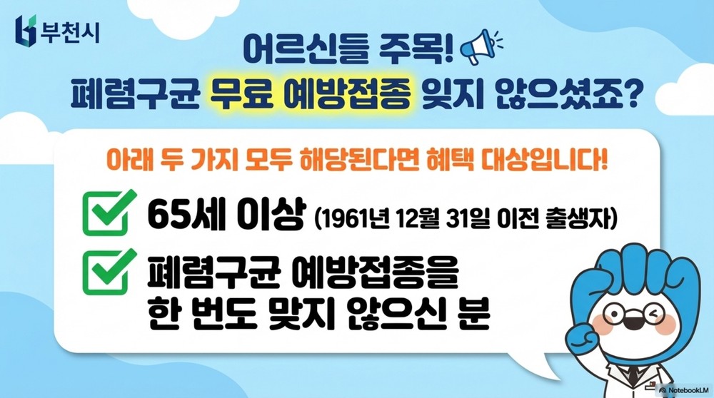 부천시, 65세 이상 폐렴구균 예방접종 참여 당부