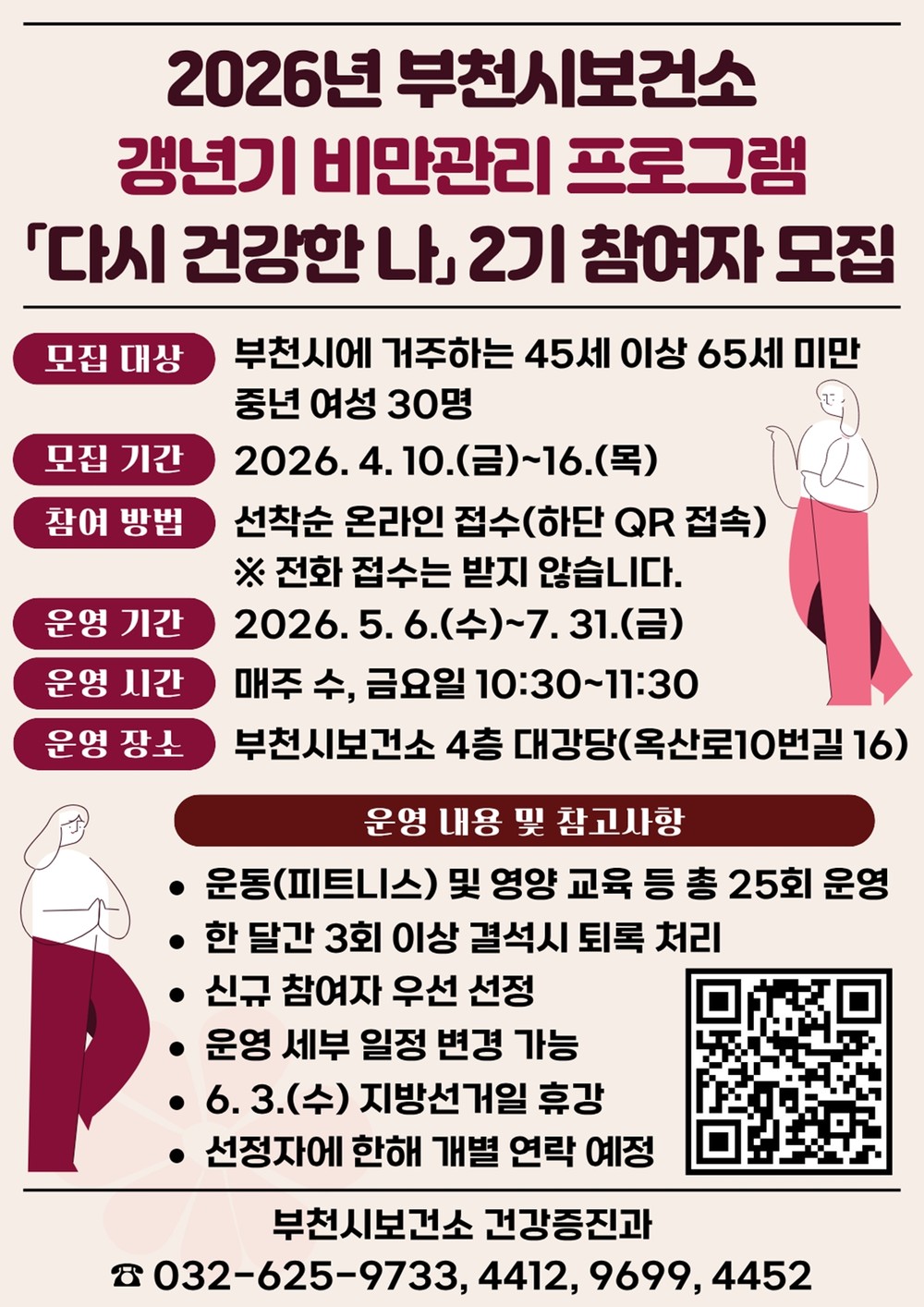 부천시, 갱년기 비만관리 프로그램 ‘다시 건강한 나’ 참여자 모집