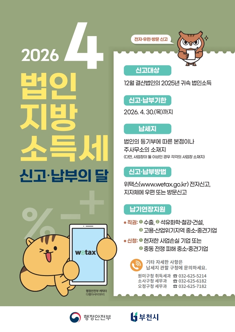 부천시, 4월 법인지방소득세 집중 신고 기간 운영
