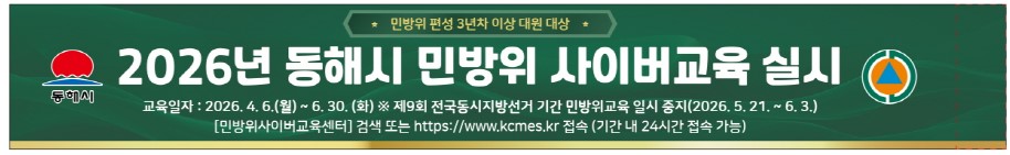 동해시, 4월 6일부터 상반기 민방위 사이버 교육 실시