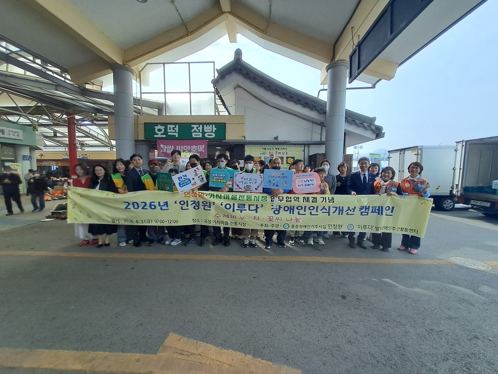 곡성군, 인정원·이루다 합동 장애인 인식개선 캠페인 개최