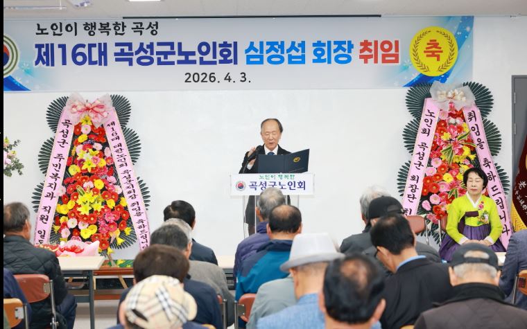 제16대 대한노인회 곡성군지회 심정섭 지회장 취임식 개최